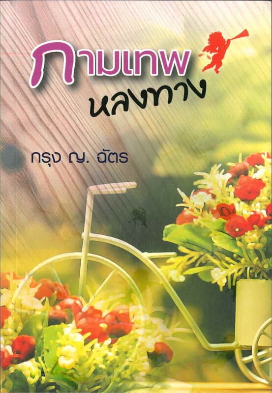 ปกหนังสือ กามเทพหลงทาง