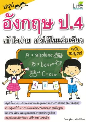 ปกหนังสือ สรุปอังกฤษ ป.4 เข้าใจง่าย เก่งได้ในเล่ม