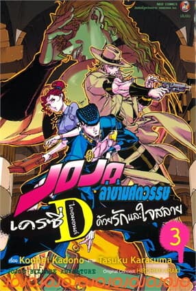 ปกหนังสือ JOJO ล่าข้ามศตวรรษ เครซี่ ไดอมอนด์ด้วยความรักและสลาย เล่ม 3 จบ