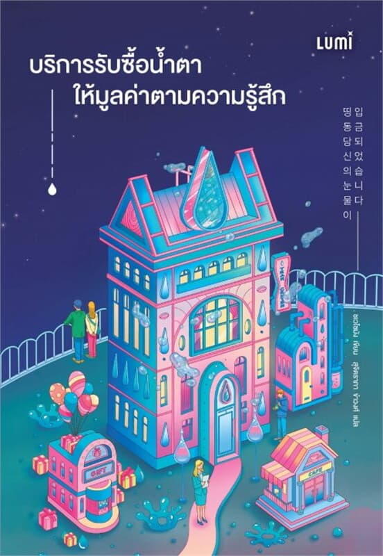 ปกหนังสือ LUMI บริการรับซื้อน้ำตา ให้มูลค่าตามความรู้สึก