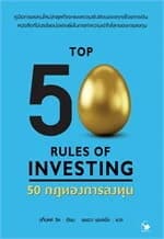 ปกหนังสือ 50 กฎทองการลงทุน
