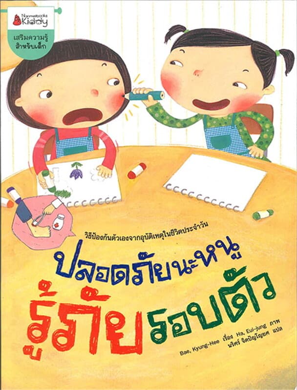 ปกหนังสือ ปลอดภัยนะหนู รู้ภัยรอบตัว