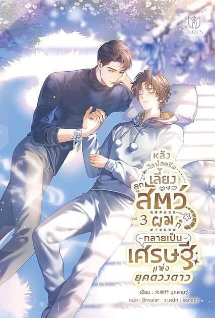ปกหนังสือ หลังไลฟ์สตรีมเลี้ยงลูกสัตว์ผมก็กลายเป็นเศรษฐีแห่งยุคดวงดาว เล่ม 3