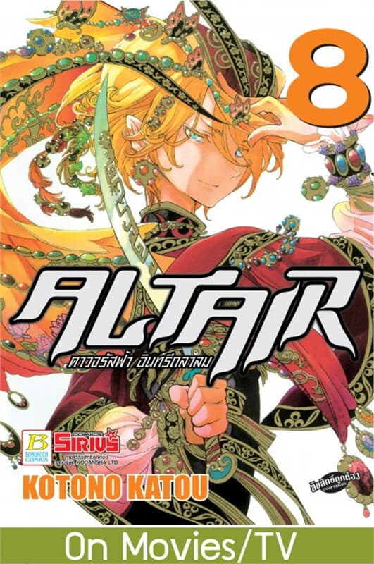 ปกหนังสือ ALTAIR ดาวจรัสฟ้า อินทรีถลาลม เล่ม 8