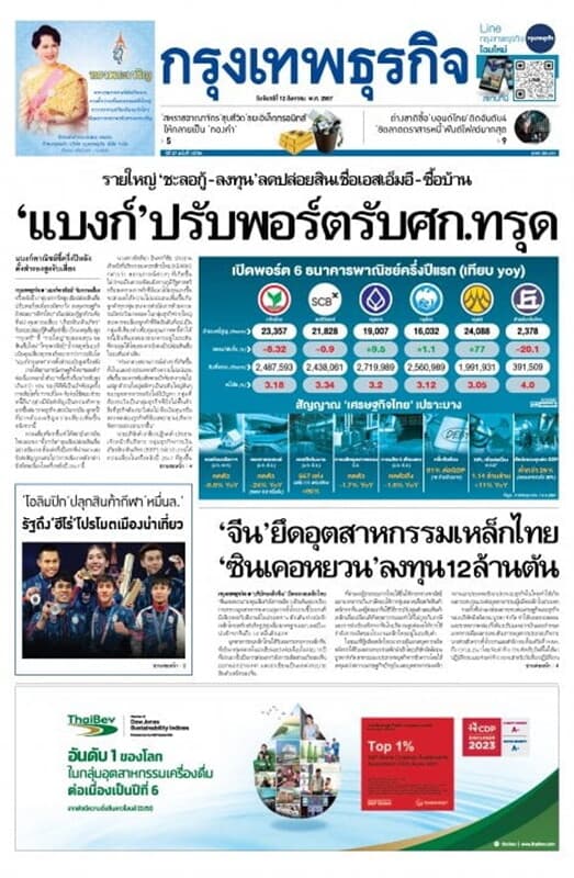 ปกหนังสือ หนังสือพิมพ์กรุงเทพธุรกิจ วันจันทร์ที่ 12 สิงหาคม พ.ศ. 2567