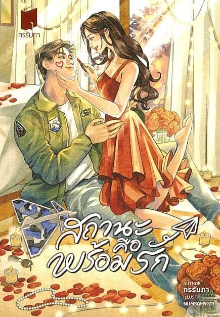 ปกหนังสือ สถานะคือพร้อมรัก