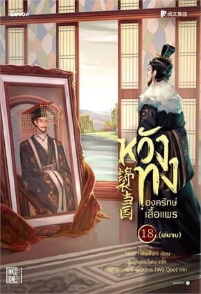 ปกหนังสือ หวังทง องครักษ์เสื้อแพร 18 (เล่มจบ)