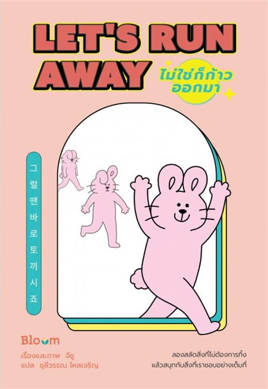 ปกหนังสือ ไม่ใช่ก็ก้าวออกมา