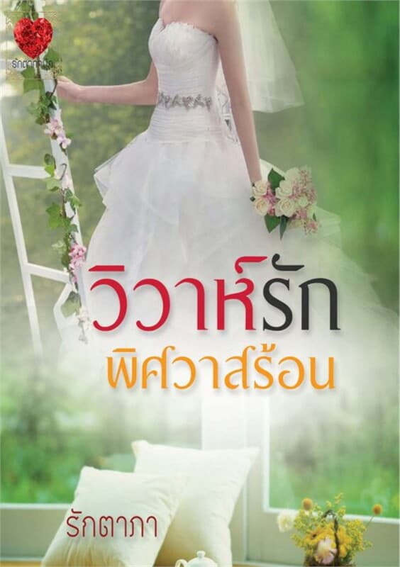 ปกหนังสือ วิวาห์รักพิศวาสร้อน