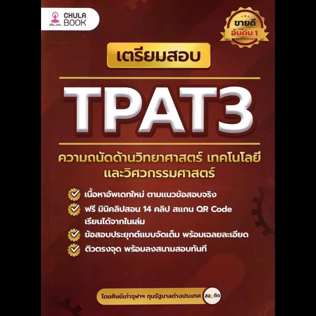 ปกหนังสือ เตรียมสอบ TPAT3 ความถนัดด้านวิทยาศาสตร์