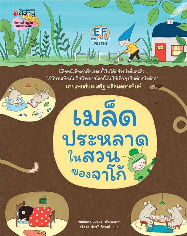 ปกหนังสือ เมล็ดประหลาดในสวนของจาโก้ (ปข)