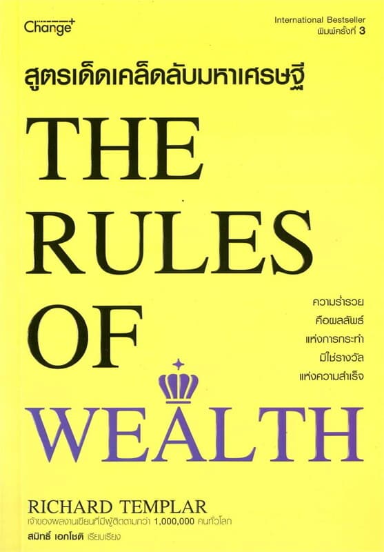 ปกหนังสือ สูตรเด็ดเคล็ดลับมหาเศรษฐี : The Rules of Wealth