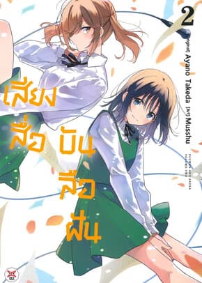 ปกหนังสือ เสียงสื่อบันลือฝัน เล่ม 2 (การ์ตูน)