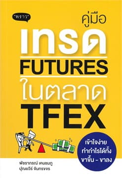 ปกหนังสือ คู่มือเทรด FUTURES ในตลาด TFEX เข้าใจง่าย ทำกำไรได้ทั้งขาขึ้น - ขาลง