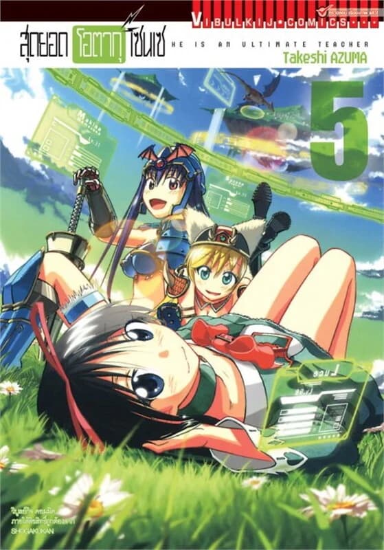 ปกหนังสือ สุดยอด โอตากุ เซนเซ เล่ม 5