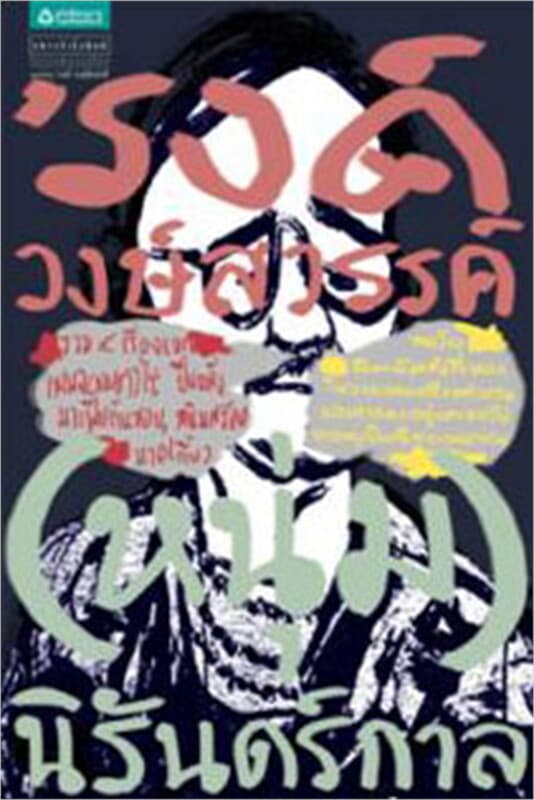 ปกหนังสือ 'รงค์ วงษ์สวรรค์ (หนุ่ม) นิรันดร์กาล (ปกเก่า)