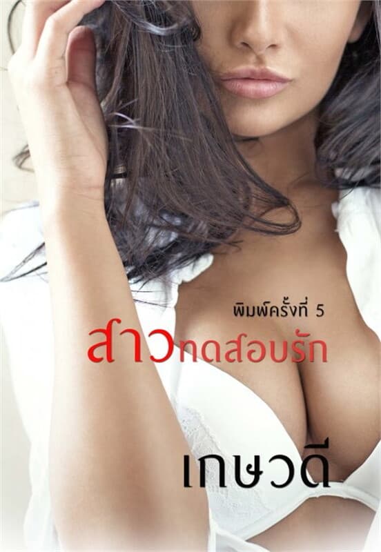 ปกหนังสือ สาวทดสอบรัก