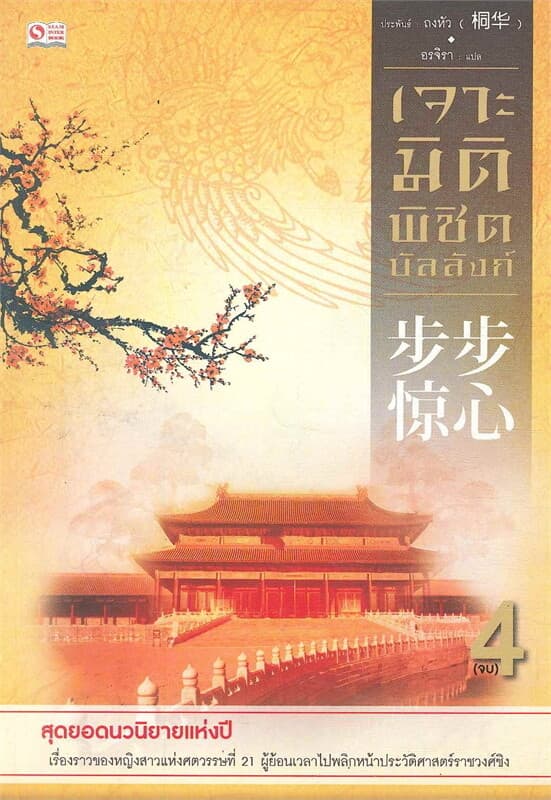 ปกหนังสือ เจาะมิติพิชิตบัลลังก์ เล่ม 4