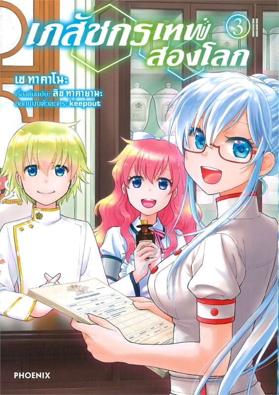 ปกหนังสือ เภสัชกรเทพสองโลก เล่ม 3 (การ์ตูน)