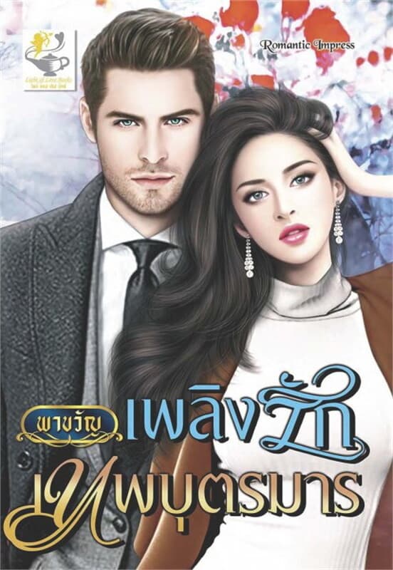 ปกหนังสือ เพลิงรักเทพบุตรมาร
