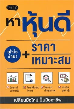 ปกหนังสือ หาหุ้นดี + ราคาเหมาะสม