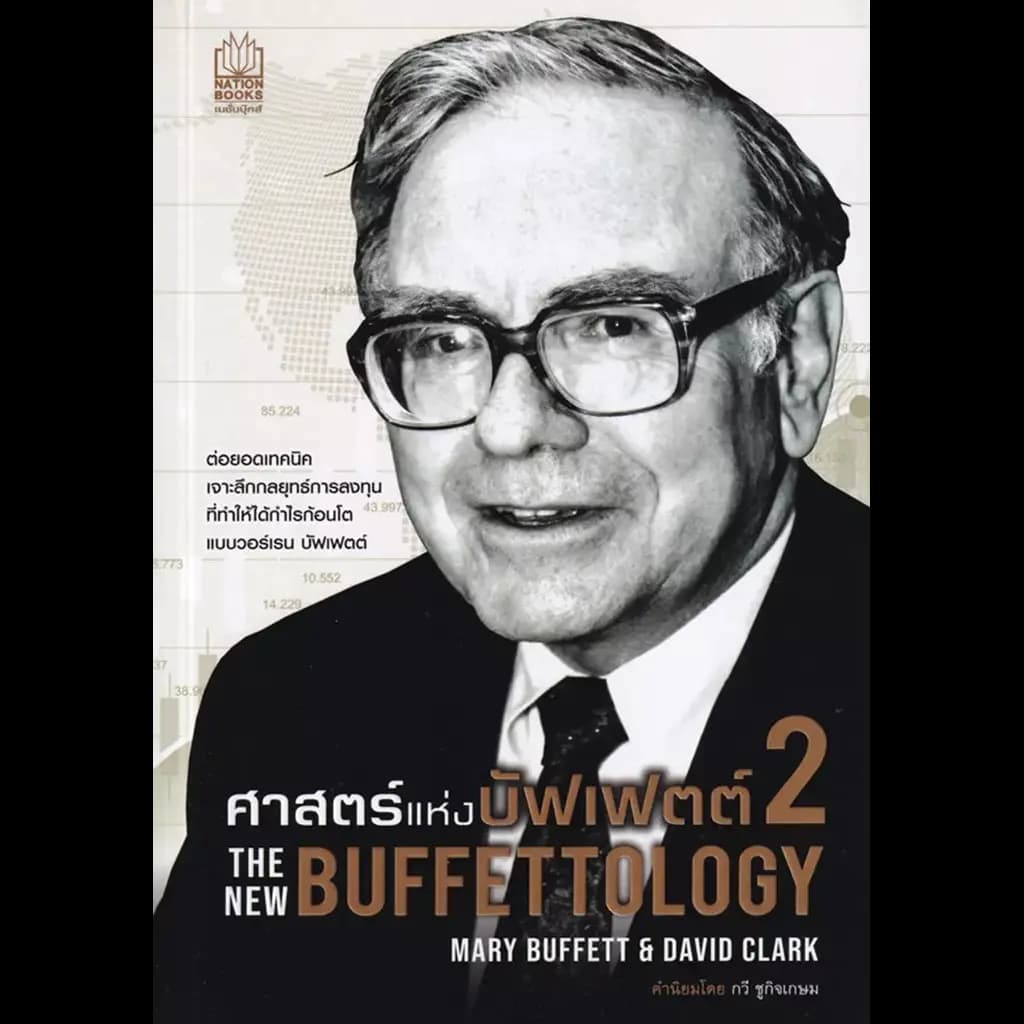 ปกหนังสือ ศาสตร์แห่งบัฟเฟตต์ 2 THE NEW BUFFETTOLOGY