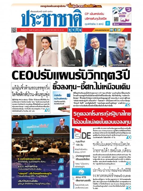 ปกหนังสือ ประชาชาติ ฉบับที่ 5306/4506
