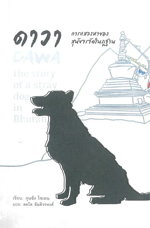 ปกหนังสือ ดาวา การแสวงหาของสุนัขจรจัดในภูฐาน DAWA the story of a stray dog in Bhutan