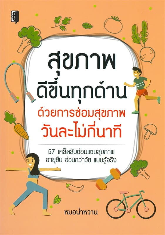 ปกหนังสือ สุขภาพดีขึ้นทุกด้านด้วยการซ่อมสุขภาพวันละไม่กี่นาที