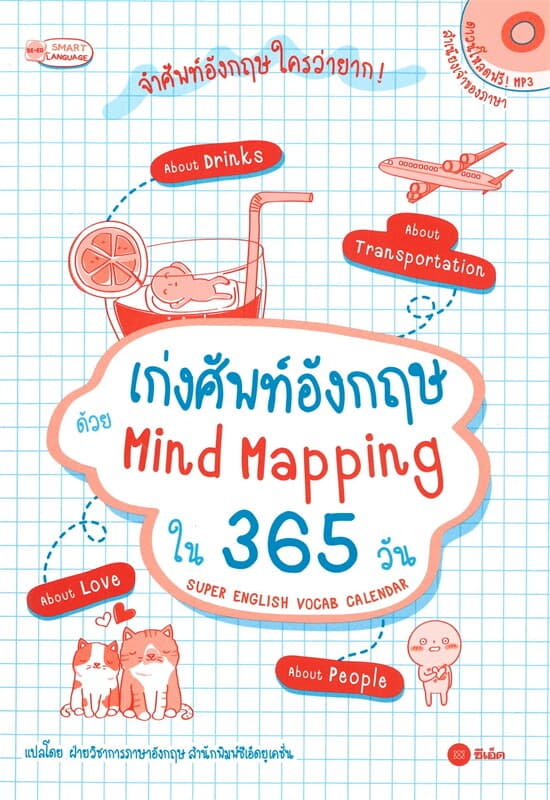 ปกหนังสือ เก่งศัพท์อังกฤษด้วย Mind Mapping ใน 365 วัน