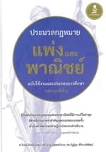 ปกหนังสือ ประมวลกฏหมายแพ่งและพาณิชย์ ฉบับใช้งาน