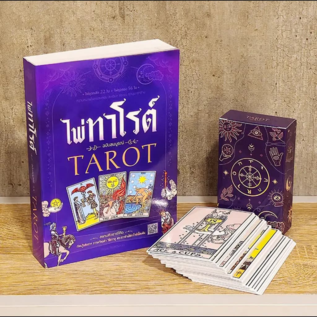 ปกหนังสือ ไพ่ทาโรต์ +ไพ่ทาโรต์