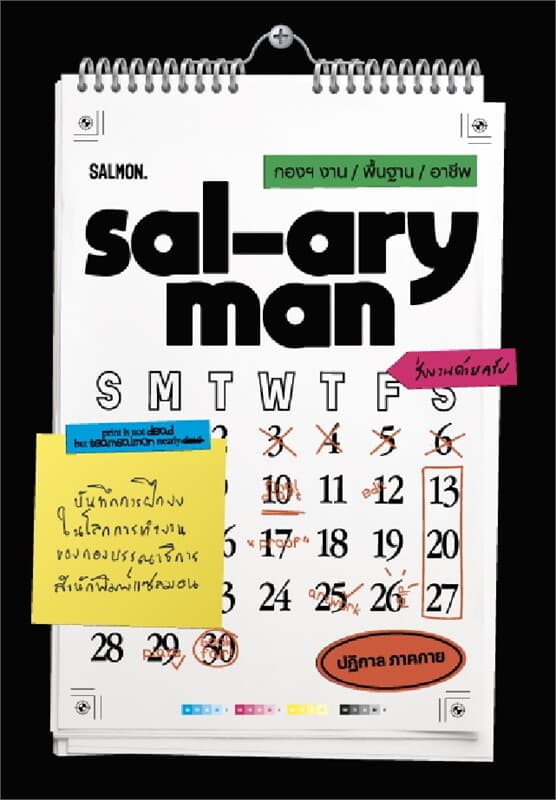 ปกหนังสือ SAL-ARYMAN กองฯ งาน / พื้นฐาน / อาชีพ