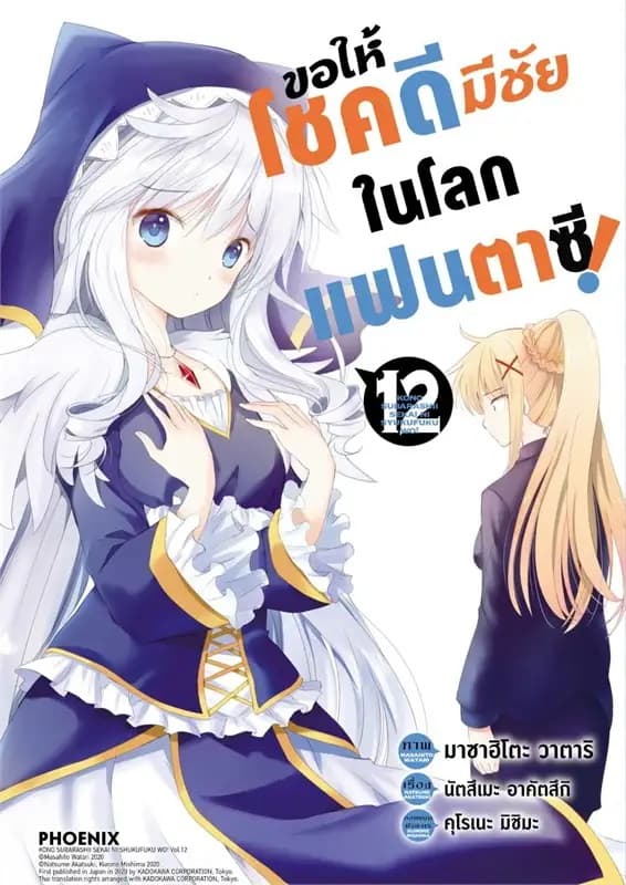 ปกหนังสือ ขอให้โชคดีมีชัยในโลกแฟนตาซี เล่ม 12 (การ์ตูน)