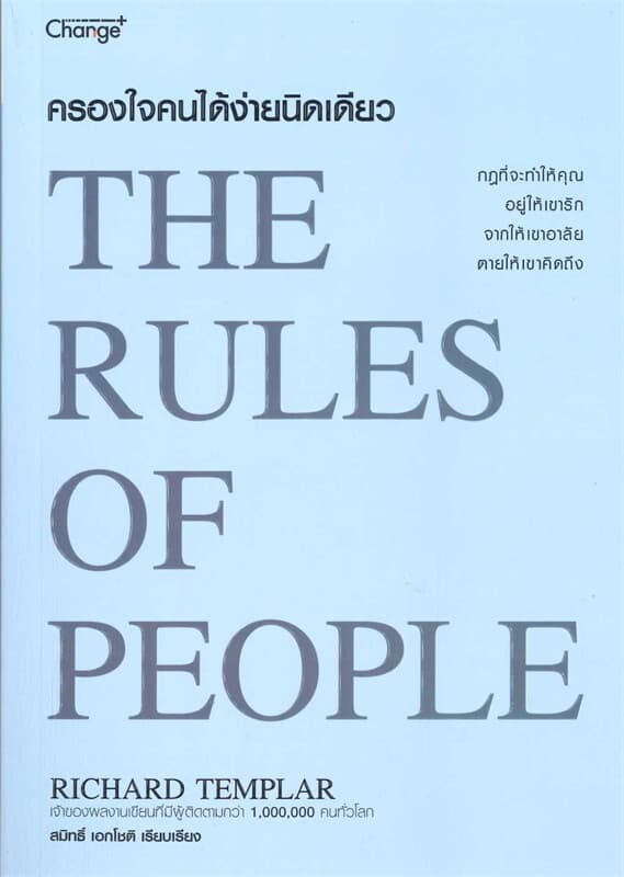 ปกหนังสือ ครองใจคนได้ง่ายนิดเดียว : The Rules of People