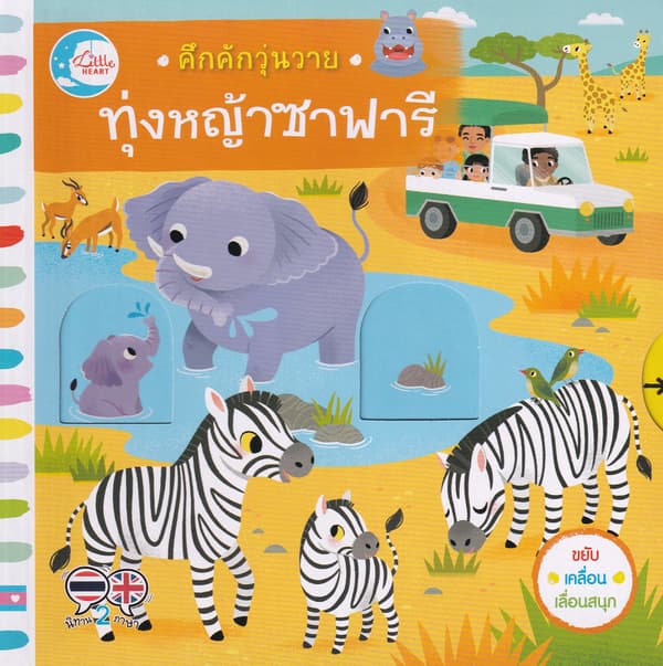 ปกหนังสือ คึกคักวุ่นวาย ทุ่งหญ้าซาฟารี