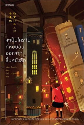 ปกหนังสือ จะเป็นใครกันที่หยิบฉันออกจากชั้นหนังสือ