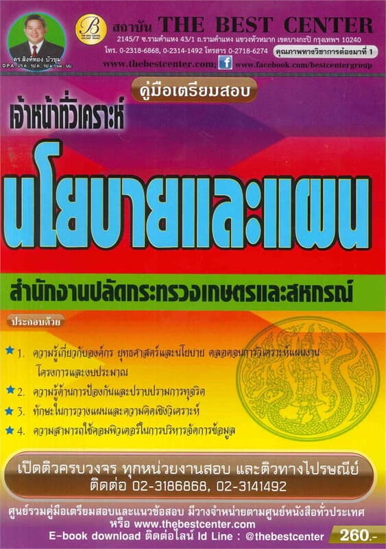 ปกหนังสือ คู่มือเตรียมสอบ เจ้าหน้าที่วิเคราะห์นโยบายและแผน สำนักงานปลัดกระทรวงเกษตรและสหกรณ์