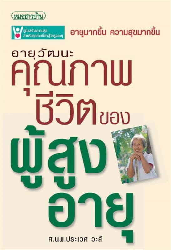 ปกหนังสือ อายุวัฒนะ:คุณภาพชีวิตของผู้สูงอายุ