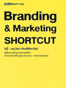 ปกหนังสือ BRANDING & MARKETING SHORTCUT