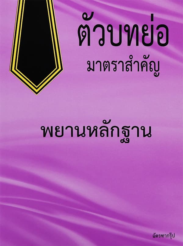 ปกหนังสือ ตัวบทย่อมาตราสำคัญพยานหลักฐานประมวลกฏหมาย วิธีพิจารณาความแพ่งและวิธีพิจารณาความอ