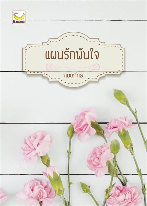 ปกหนังสือ แผนรักพันใจ