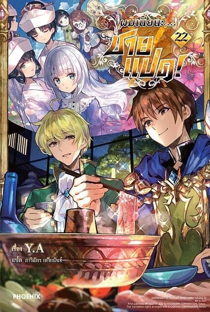 ปกหนังสือ ผมเนี่ยนะ...ชายแปด! เล่ม 22 (LN)