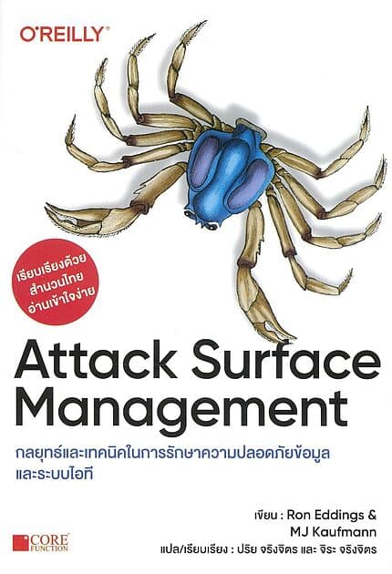 ปกหนังสือ Attack SurfaceManagementกลยุทธ์และเทคนิค