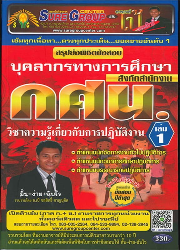 ปกหนังสือ สรุปย่อพิชิตข้อสอบบุคลากรทางการศึกษา เล่ม 1