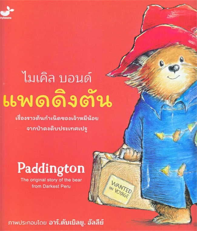 ปกหนังสือ แพดดิงตัน เรื่องราวต้นกำเนิดของเจ้าหมีน้อยจากป่าดงดิบ ประเทศเปรู