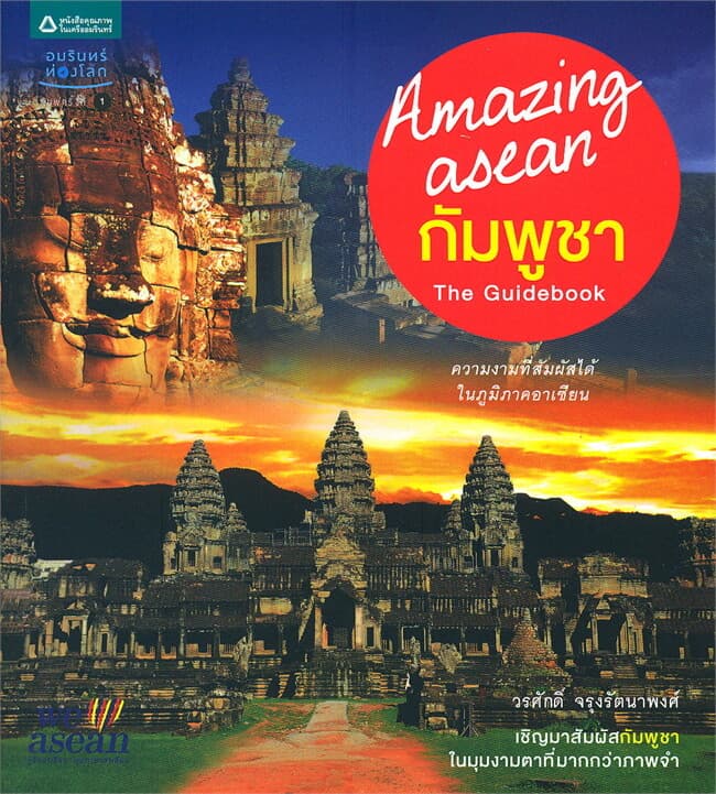 ปกหนังสือ Amazing asean : กัมพูชา