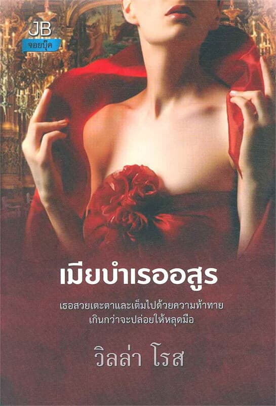 ปกหนังสือ เมียบำเรออสูร