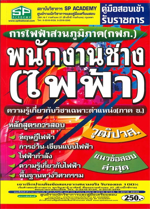 ปกหนังสือ คู่มือสอบเข้ารับราชการ การไฟฟ้าส่วนภูมิภาค (กฟภ.) พนักงานช่าง (ไฟฟ้า)