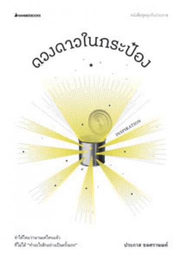 ปกหนังสือ ดวงดาวในกระป๋อง ... ชุดคุยกับประภาส